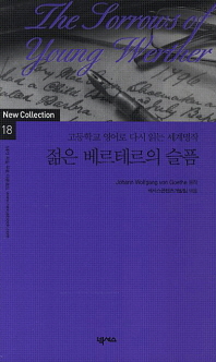 젊은 베르테르의 슬픔 : 고등학교 영어로 다시 읽는 세계명작 (New Collection 18) [2판] 